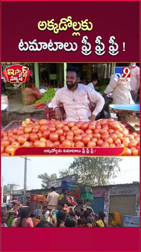 అక్కడి వాళ్లకు టమాటాలు ఫ్రీ ఫ్రీ ఫ్రీ !