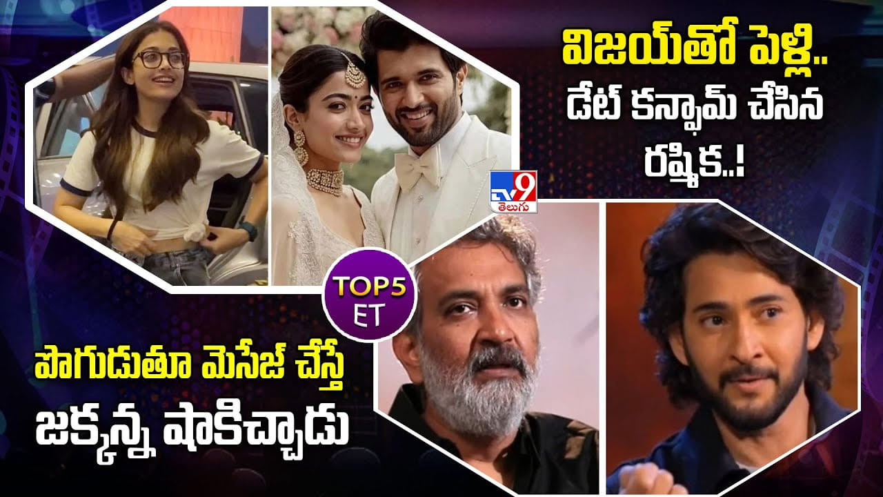 TOP 5 ET: విజయ్‌‌తో పెళ్లి.. డేట్‌ కన్ఫామ్ చేసిన రష్మిక