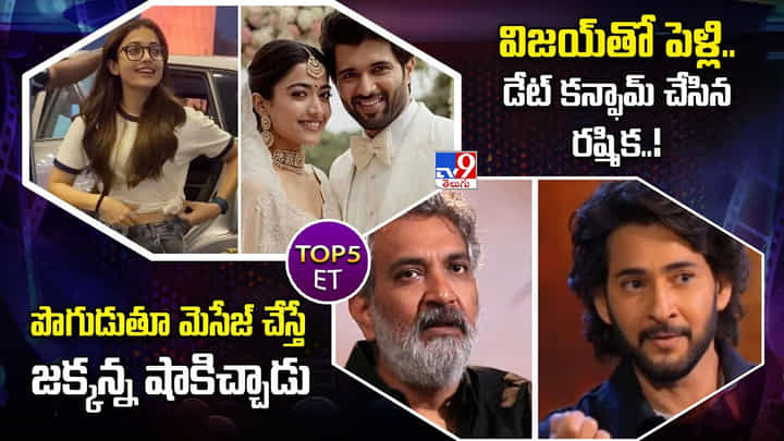 TOP 5 ET: విజయ్తో పెళ్లి.. డేట్ కన్ఫామ్ చేసిన రష్మిక TOP 5 ET: విజయ్తో పెళ్లి.. డేట్ కన్ఫామ్ చేసిన రష్మిక