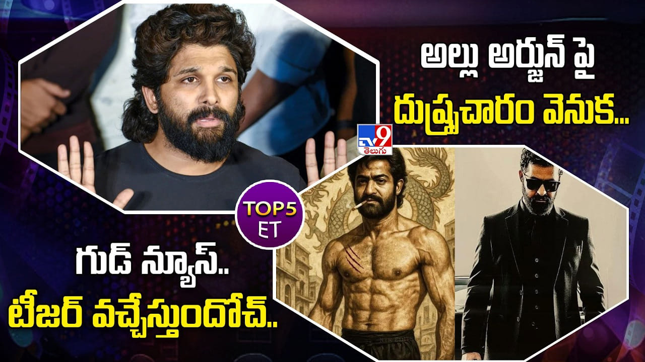 TOP 5 ET: అల్లు అర్జున్‌ పై దుష్ప్రచారం వెనుక... | గుడ్‌ న్యూస్.. టీజర్‌ వచ్చేస్తుందోచ్‌..