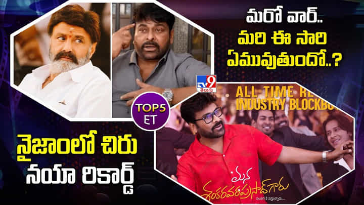 TOP 5 ET: మరో వార్.. మరి ఈ సారి ఏమువుతుందో..? | నైజాంలో చిరు నయా రికార్డ్ TOP 5 ET: మరో వార్.. మరి ఈ సారి ఏమువుతుందో..? | నైజాంలో చిరు నయా రికార్డ్