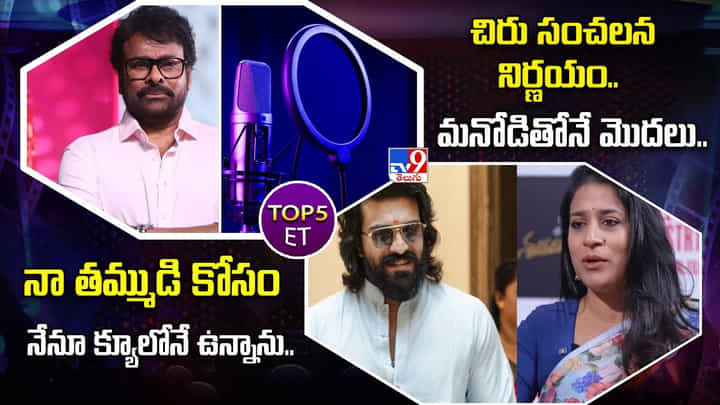 TOP 5 ET: చిరు సంచలన నిర్ణయం..మనోడితోనే మొదలు TOP 5 ET: చిరు సంచలన నిర్ణయం..మనోడితోనే మొదలు