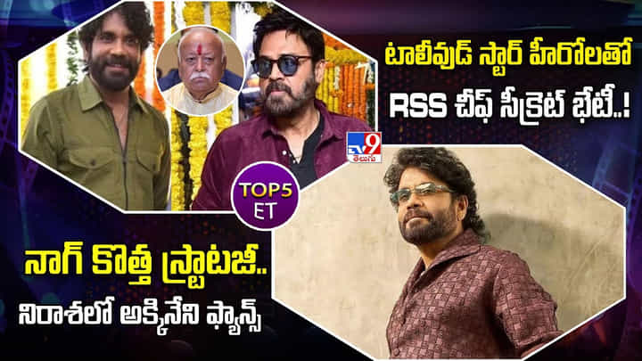 TOP5: నాగ్ కొత్త స్ట్రాటజీ..నిరాశలో అక్కినేని ఫ్యాన్స్ TOP5: నాగ్ కొత్త స్ట్రాటజీ..నిరాశలో అక్కినేని ఫ్యాన్స్