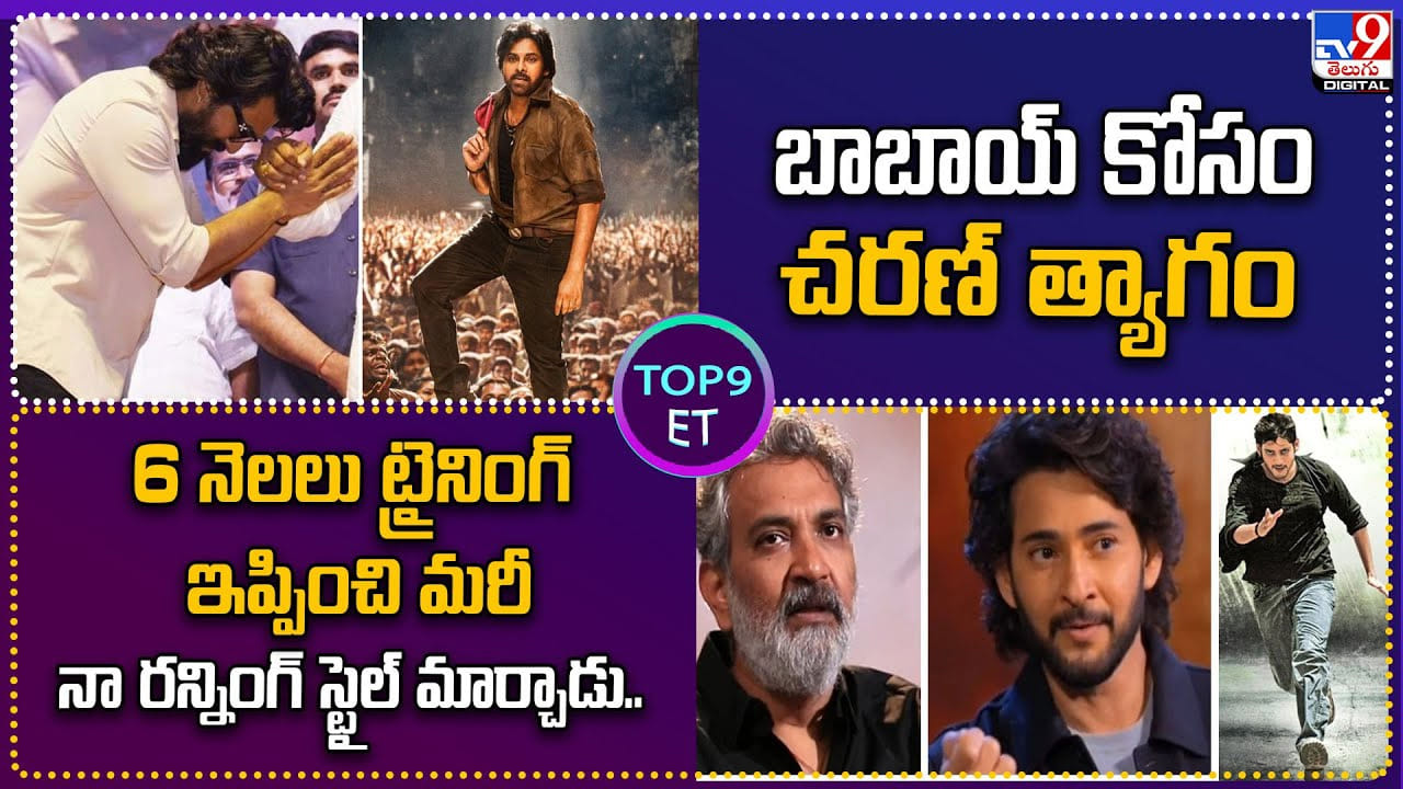 TOP 9 ET: 6 నెలలు ట్రైనింగ్ ఇప్పించి మరీ నా రన్నింగ్ స్టైల్ మార్చాడు..