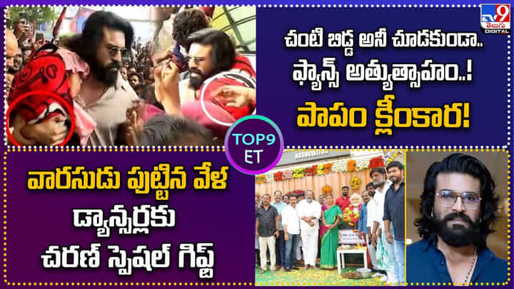 TOP 9 ET: చంటి బిడ్డ అనీ చూడకుండా.. ఫ్యాన్స్ అత్యుత్సాహం..! TOP 9 ET: చంటి బిడ్డ అనీ చూడకుండా.. ఫ్యాన్స్ అత్యుత్సాహం..!
