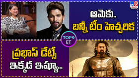 ఆమెకు.. బన్నీ టీం హెచ్చరిక | ప్రభాస్‌ డేట్సే ఇక్కడ ఇష్యూ
