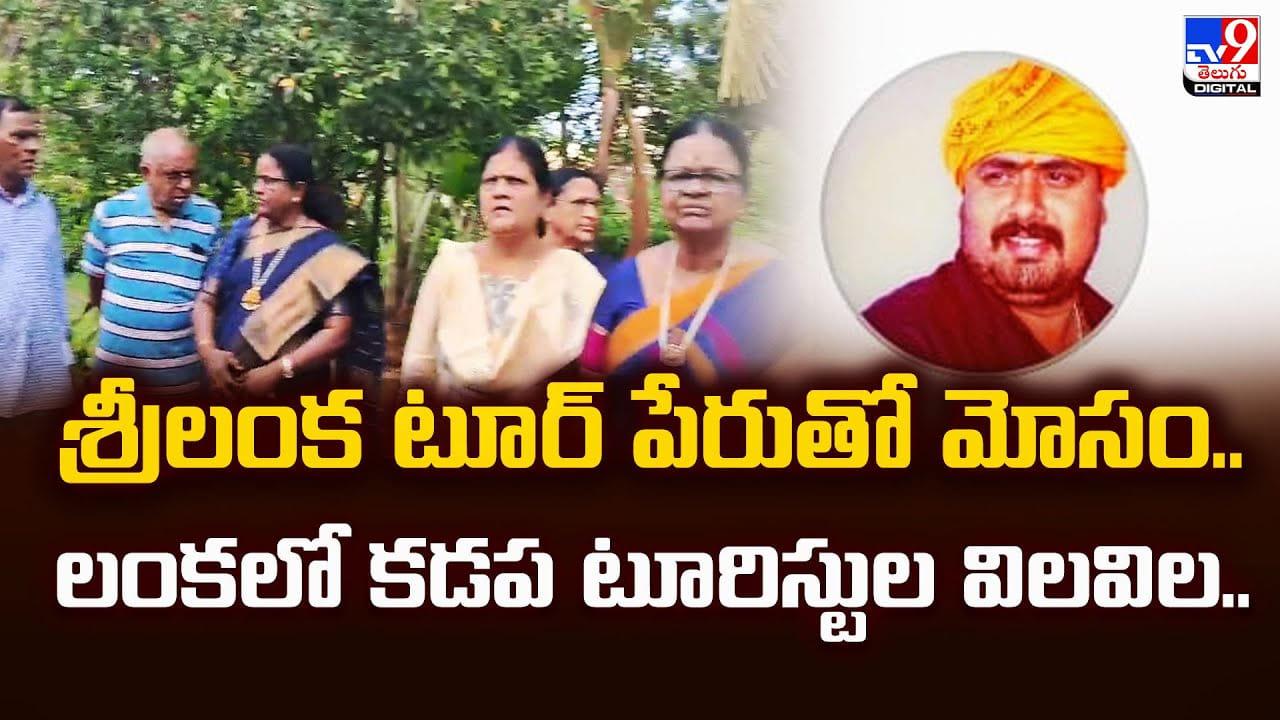 శ్రీలంక టూర్ పేరుతో మోసం.. లంకలో కడప టూరిస్టుల విలవిల