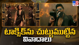 టాక్సిక్‌ను చుట్టుముట్టిన వివాదాలు