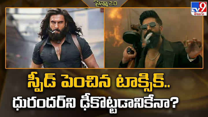 Toxic: స్పీడ్ పెంచిన టాక్సిక్.. ధురందర్ని ఢీకొట్టడానికేనా Toxic: స్పీడ్ పెంచిన టాక్సిక్.. ధురందర్ని ఢీకొట్టడానికేనా