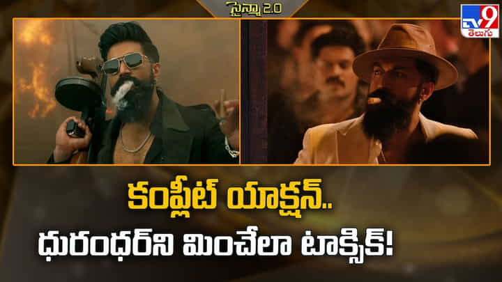 Toxic: కంప్లీట్ యాక్షన్.. ధురంధర్ని మించేలా టాక్సిక్ Toxic: కంప్లీట్ యాక్షన్.. ధురంధర్ని మించేలా టాక్సిక్
