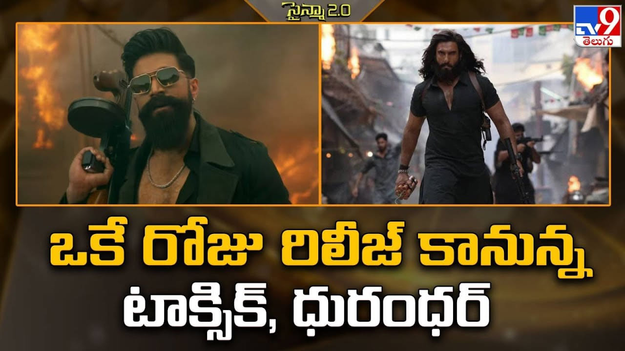 ఒకే రోజు రిలీజ్‌ కానున్న టాక్సిక్, ధురంధర్ వీడియో