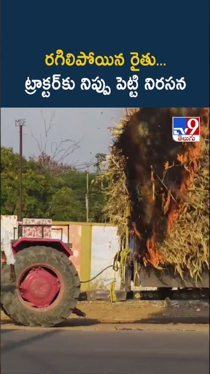 రగిలిపోయిన రైతు… ట్రాక్టర్‌కు నిప్పు పెట్టి నిరసన