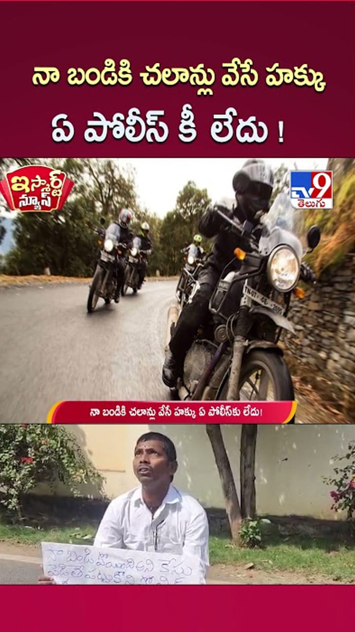 నా బండికి చలాన్లు వేసే హక్కు ఏ పోలీసోడికి లేదు..