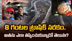 8 గంటల ట్రాఫిక్ నరకం..అతను ఎలా తప్పించుకున్నాడో తెలుసా?