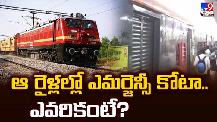 వారికి ఆ రైళ్లల్లో ఎమర్జెన్సీ కోటా.. బెర్త్ పొందడం ఎలా ?? వారికి ఆ రైళ్లల్లో ఎమర్జెన్సీ కోటా.. బెర్త్ పొందడం ఎలా ??