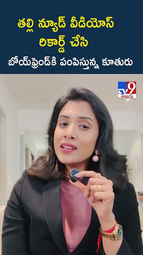 తల్లి న్యూడ్ వీడియోస్ రికార్డ్ చేసి బాయ్‌ఫ్రెండ్‌కి పంపిన కూతురు