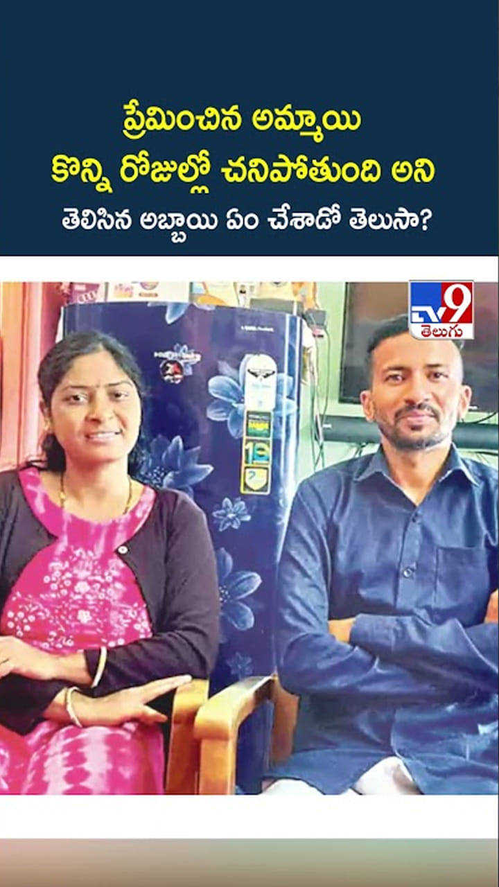ప్రేమించిన అమ్మాయి చనిపోతుందని అబ్బాయి ఏం చేశాడంటే.?