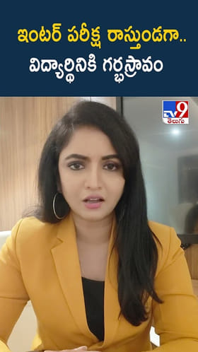 Telangana: పరీక్ష హాల్‌లో కడుపు నొప్పి వచ్చి వాష్‌రూమ్‌కు వెళ్లింది.. ఆ తర్వాత.!