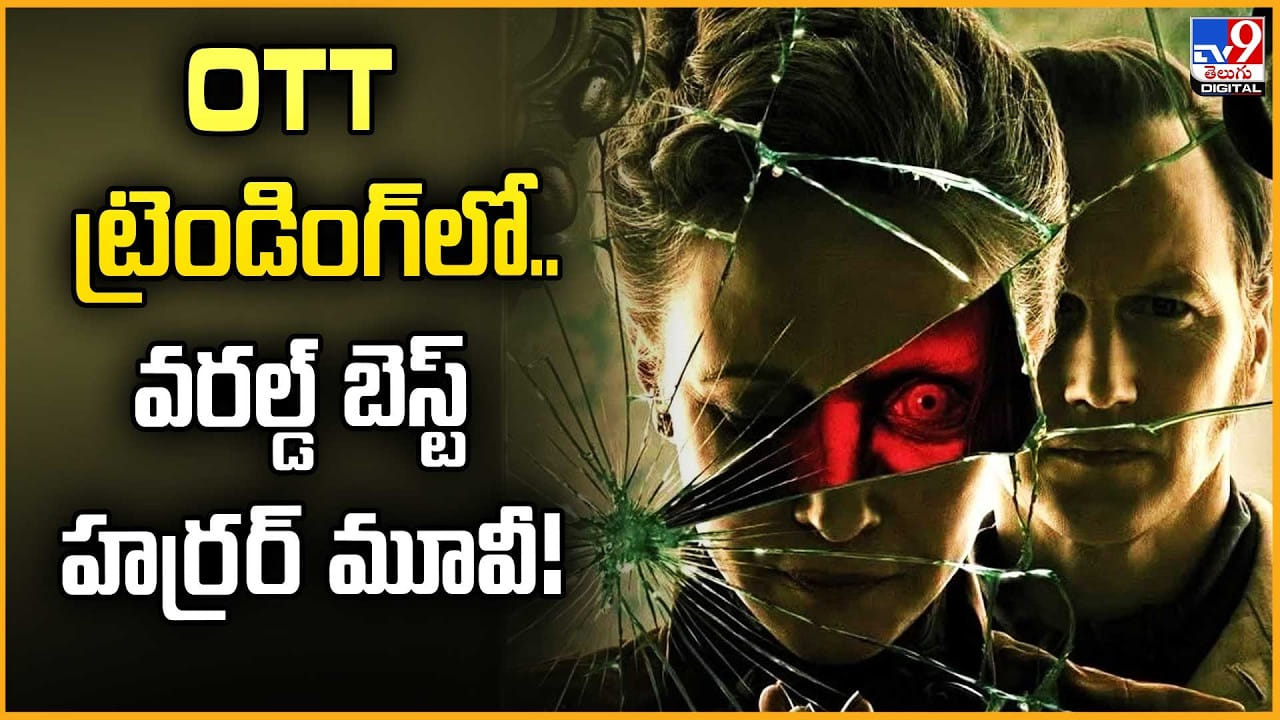 OTT ట్రెండింగ్ లో.. వరల్డ్ బెస్ట్ హర్రర్ మూవీ! OTT ట్రెండింగ్ లో.. వరల్డ్ బెస్ట్ హర్రర్ మూవీ!