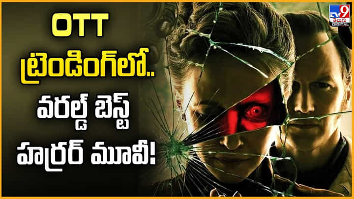 OTT ట్రెండింగ్ లో.. వరల్డ్ బెస్ట్ హర్రర్ మూవీ! OTT ట్రెండింగ్ లో.. వరల్డ్ బెస్ట్ హర్రర్ మూవీ!