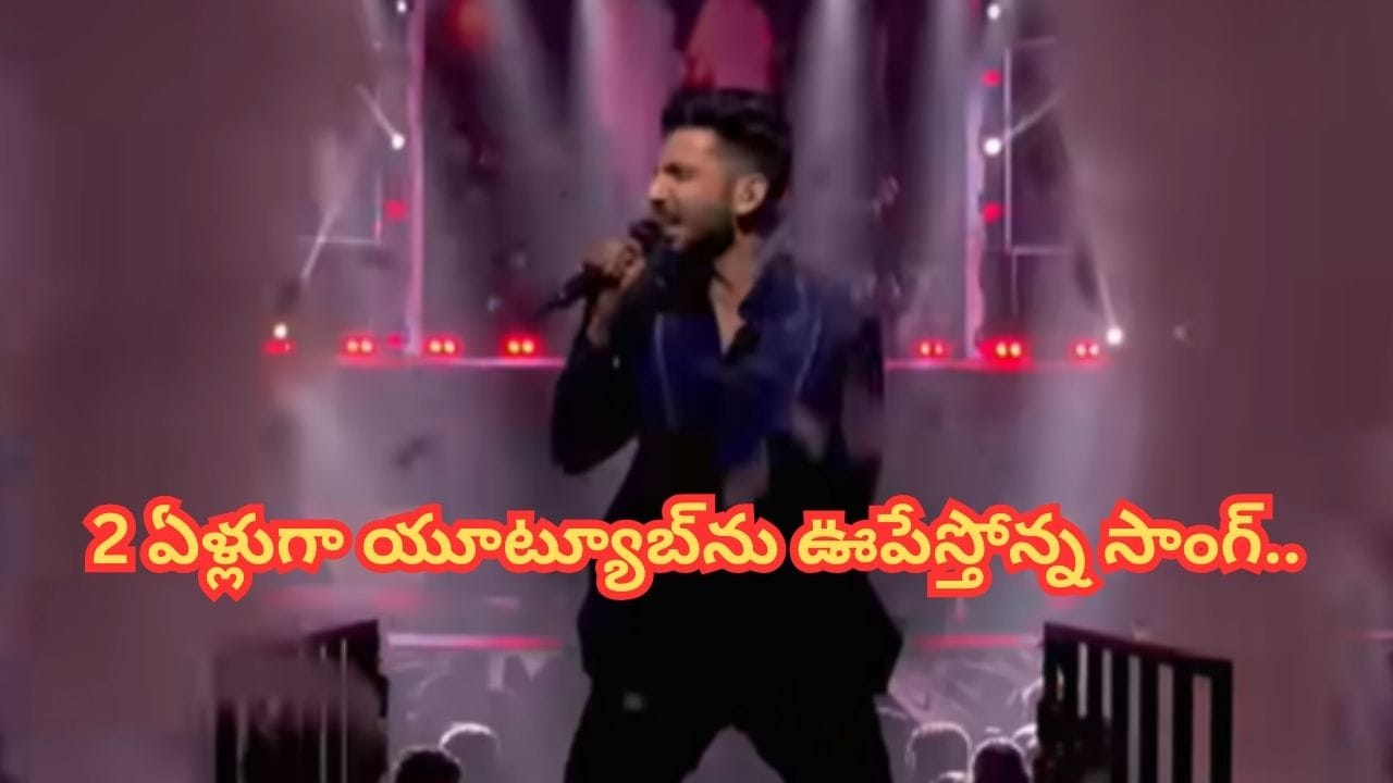 Trending Song : 2 ఏళ్లుగా యూట్యూబ్ను ఊపేస్తోన్న ఊర మాస్ సాంగ్.. డీజేలో వింటే దద్దరిల్లిపోవాల్సిందే.. గూస్ బంప్స్ పక్కా..