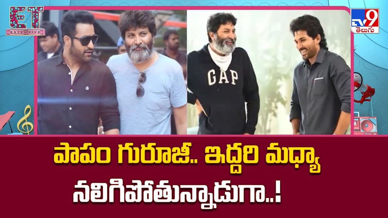 Trivikram Srinivas: పాపం గురూజీ.. ఆ ఇద్దరి మధ్యా నలిగిపోతున్నాడుగా