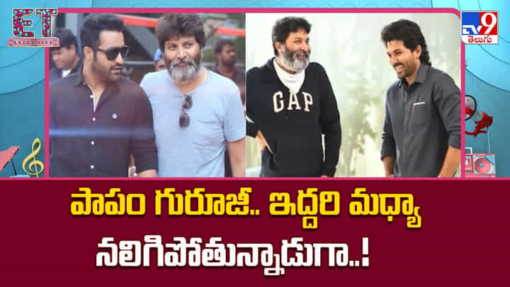 Trivikram Srinivas: పాపం గురూజీ.. ఆ ఇద్దరి మధ్యా నలిగిపోతున్నాడుగా Trivikram Srinivas: పాపం గురూజీ.. ఆ ఇద్దరి మధ్యా నలిగిపోతున్నాడుగా
