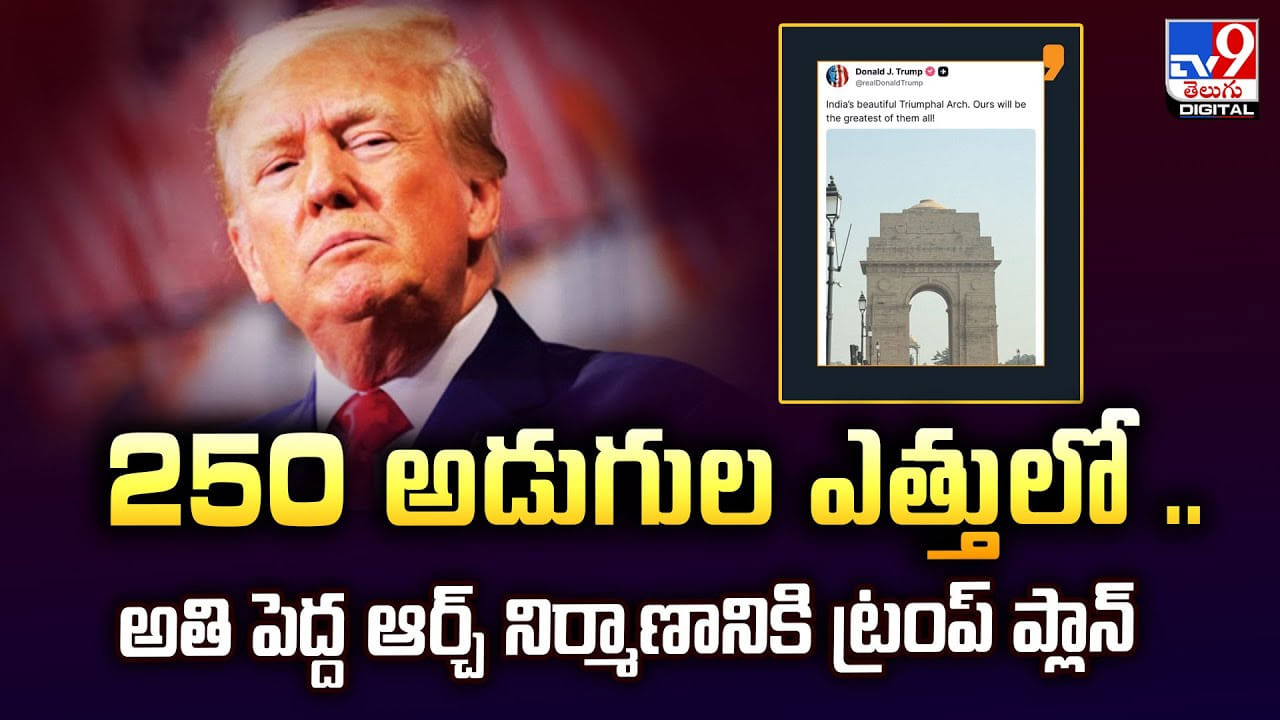 250 అడుగుల ఎత్తులో.. అతి పెద్ద ఆర్చ్‌ నిర్మాణానికి ట్రంప్‌ ప్లాన్