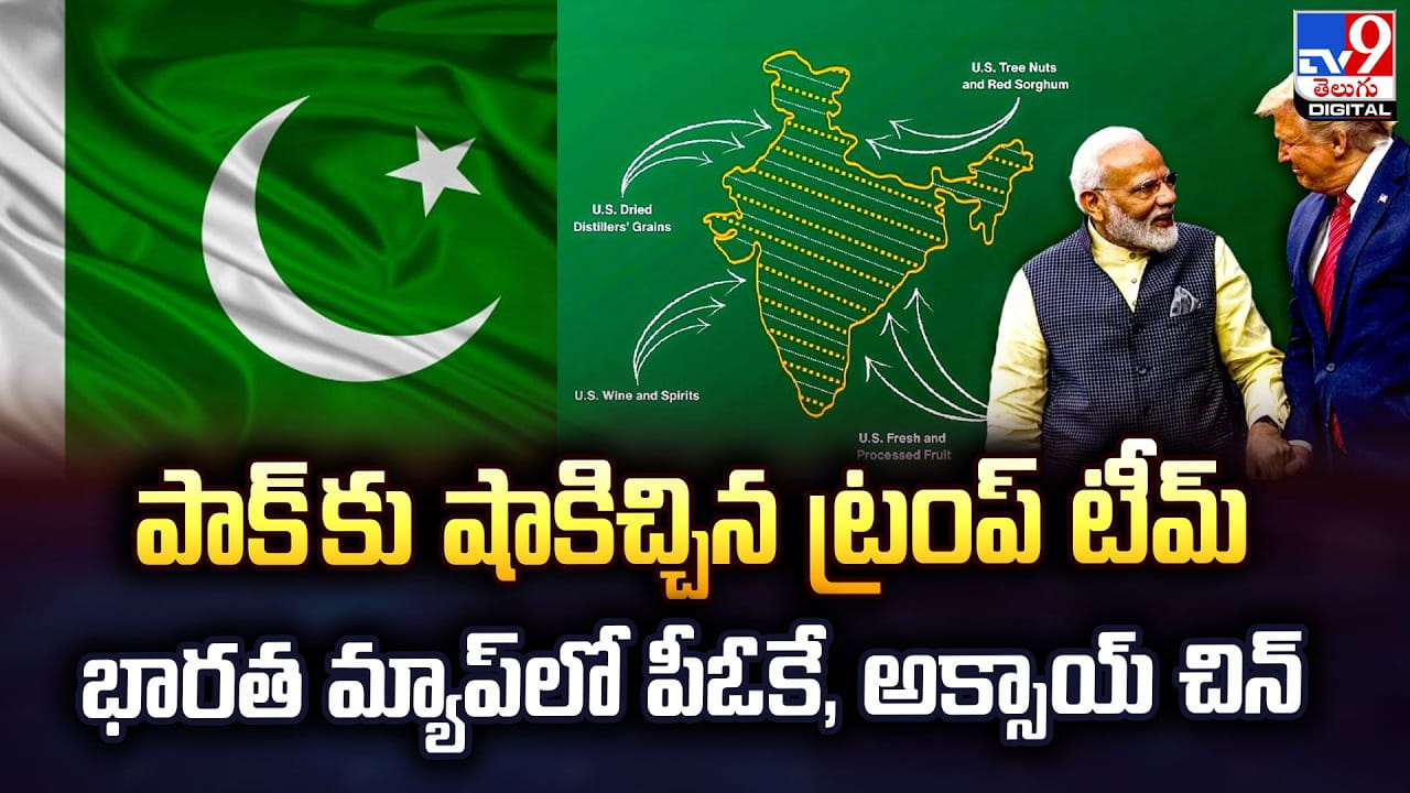పాక్ కు షాకిచ్చిన ట్రంప్ టీమ్‌ పీఓకేతో భారత మ్యాప్‌ సిద్ధం
