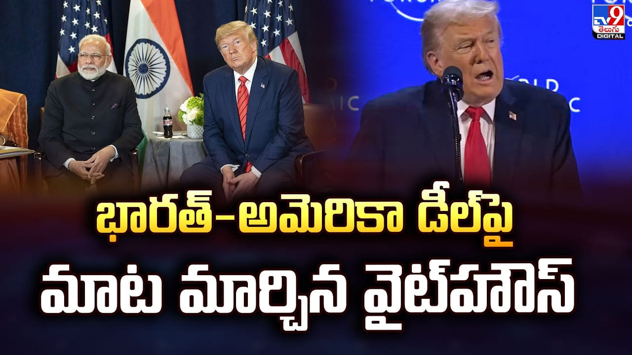 భారత్-అమెరికా డీల్‌పై మాట మార్చిన వైట్‌హౌస్