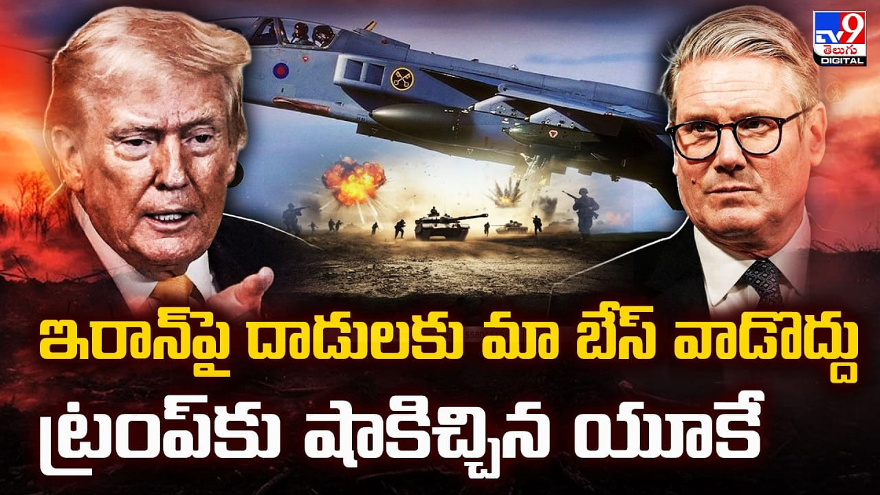 ఇరాన్పై దాడులకుమా బేస్ వాడొద్దు ట్రంప్కు షాకిచ్చిన యూకే