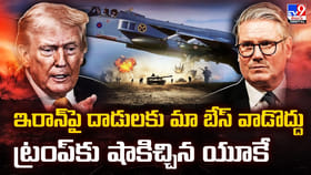 ఇరాన్‌పై దాడులకుమా బేస్‌ వాడొద్దు ట్రంప్‌కు షాకిచ్చిన యూకే