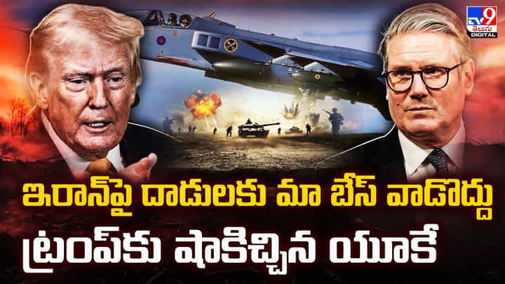 ఇరాన్పై దాడులకుమా బేస్ వాడొద్దు ట్రంప్కు షాకిచ్చిన యూకే ఇరాన్పై దాడులకుమా బేస్ వాడొద్దు ట్రంప్కు షాకిచ్చిన యూకే