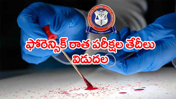 TSLPRB FSL Exam Date 2026: నిరుద్యోగులకు అలర్ట్.. ఫొరెన్సిక్ సైన్స్ ల్యాబొరేటరీ రాత పరీక్షల తేదీలు వచ్చేశాయ్