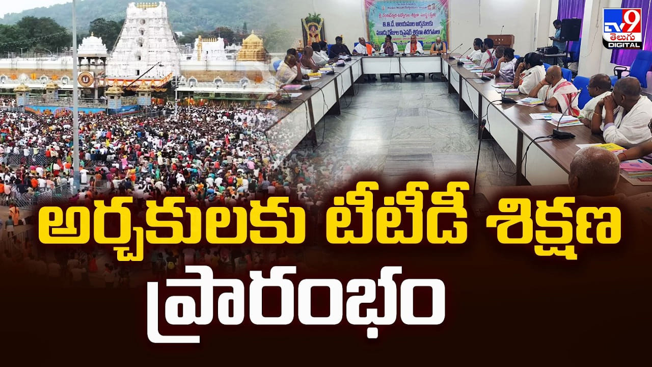 TTD: అర్చకులకు టీటీడీ శిక్షణ ప్రారంభం