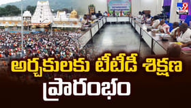 అర్చకులకు టీటీడీ శిక్షణ ప్రారంభం