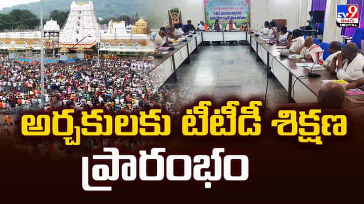 TTD: అర్చకులకు టీటీడీ శిక్షణ ప్రారంభం TTD: అర్చకులకు టీటీడీ శిక్షణ ప్రారంభం