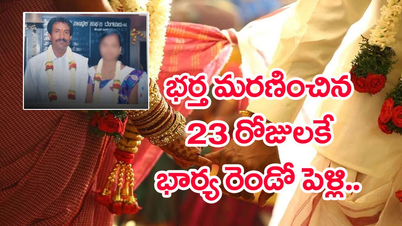 భర్త మరణించిన 23 రోజులకే భార్య రెండో పెళ్లి.. నివ్వెరపోయిన ఊరు! ఆ తర్వాత సీన్ ఇదే