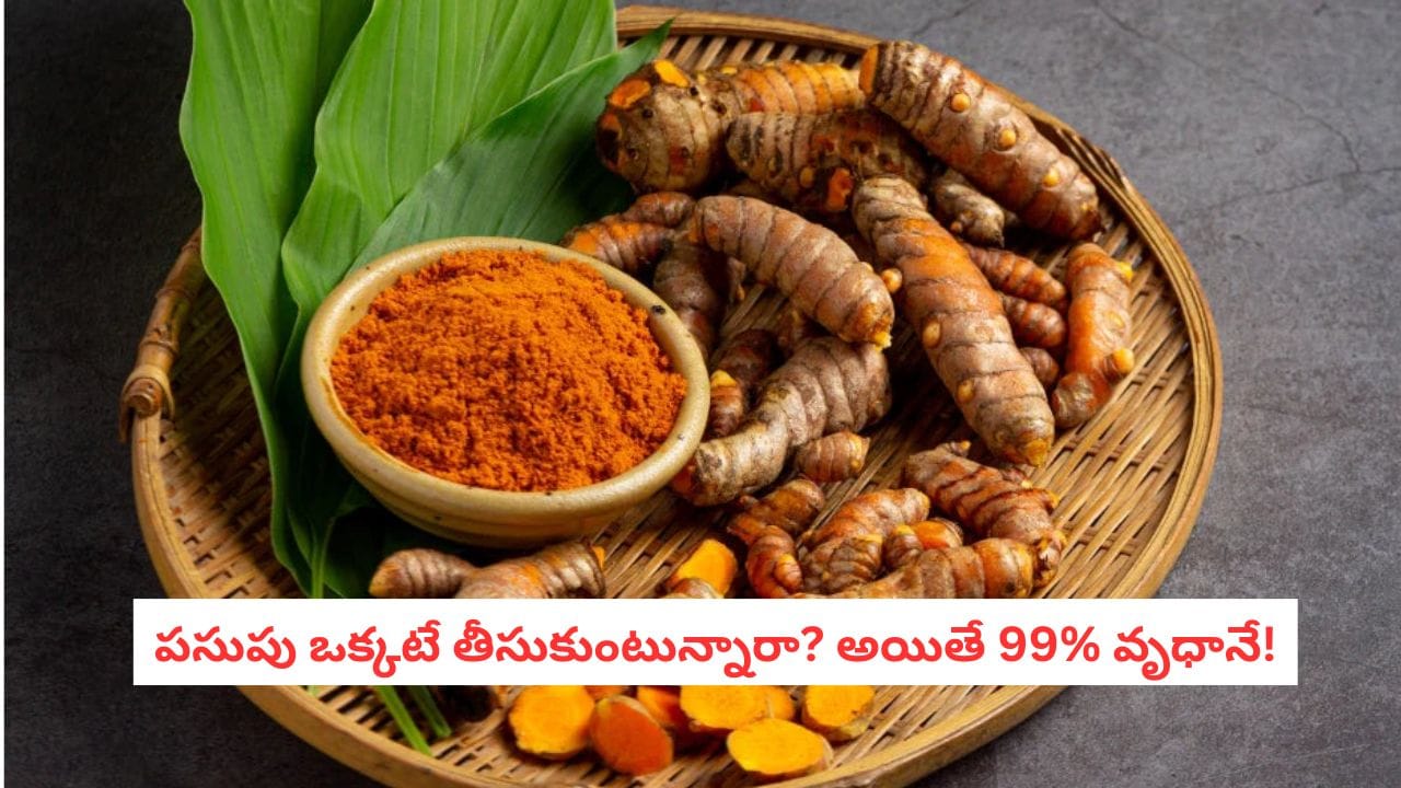Turmeric: పసుపులో ఆ రెండు కలిపితేనే అది పవర్ ఫుల్.. లేదంటే మీ లివర్ దాన్ని బయటకు పంపేస్తుంది!
