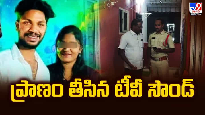 బాబోయ్.. సౌండ్ తగ్గించమనందుకు.. కత్తితో పొడిచి భర్తను చంపిన భార్య బాబోయ్.. సౌండ్ తగ్గించమనందుకు.. కత్తితో పొడిచి భర్తను చంపిన భార్య