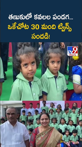 కవలల పండగ...ఒకేచోట 30 మంది ట్విన్స్ సందడి!