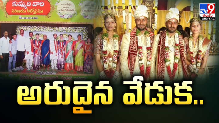 ట్విన్స్ డే రోజు అరుదైన ఘటన.. కవల సోదరీమణులను వివాహం చేసుకున్న కవల సోదరులు ట్విన్స్ డే రోజు అరుదైన ఘటన.. కవల సోదరీమణులను వివాహం చేసుకున్న కవల సోదరులు