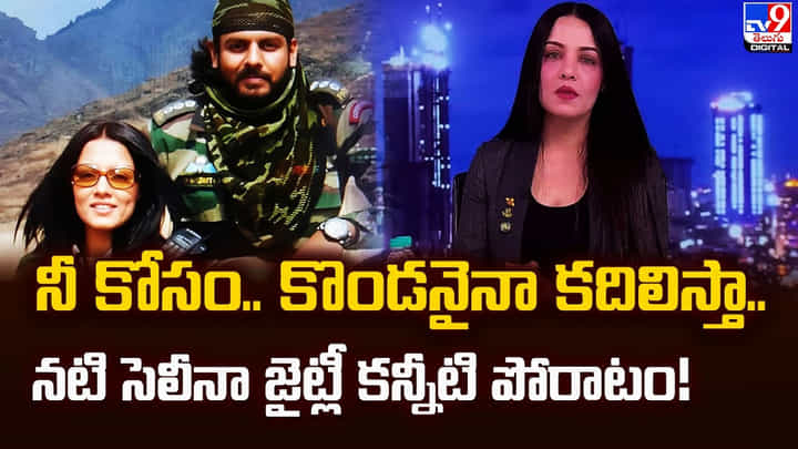 నీ కోసం.. కొండనైనా కదిలిస్తా.. నటి సెలీనా జైట్లీ కన్నీటి పోరాటం నీ కోసం.. కొండనైనా కదిలిస్తా.. నటి సెలీనా జైట్లీ కన్నీటి పోరాటం