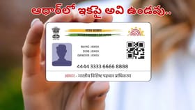 కొత్త ఆధార్ కార్డులు వస్తున్నాయి.. ఇకపై కార్డుపై అవి కనిపించవు..