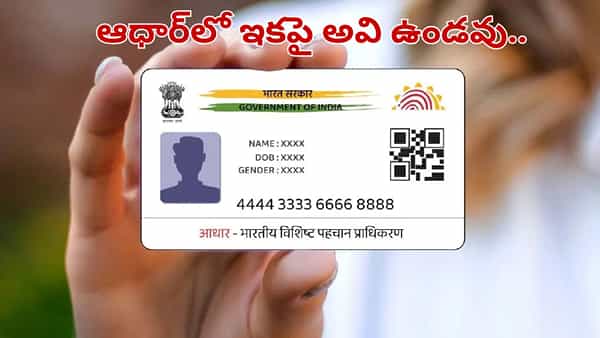Aadhaar Card: కొత్త ఆధార్ కార్డులు వస్తున్నాయి.. అవి కనిపించకుండ UIDAI సరికొత్త నిర్ణయం..