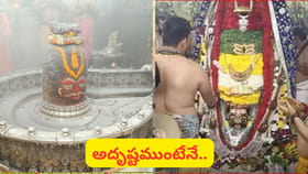 ఏడాదికోసారి.. ఉజ్జయిని మహాకాళ్ ఆలయంలో ఈ మధ్యాహ్నం భస్మ హారతి