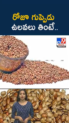 రోజూ గుప్పెడు ఉలవలు తింటే..శరీరంలో జరిగే మార్పులు ఇవే..