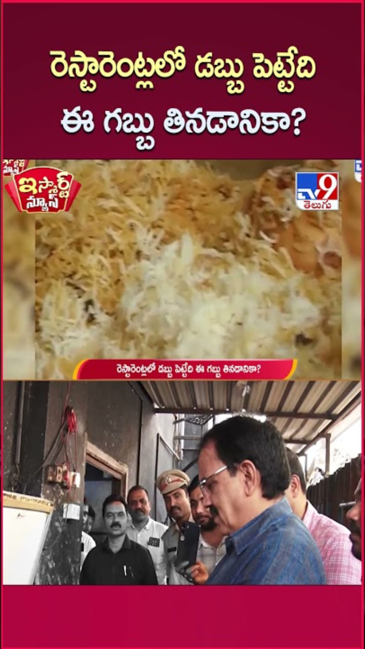 Food: వామ్మో.. హోటళ్లలో మనం తింటున్న ఫుడ్ నాణ్యమైనదేనా..?