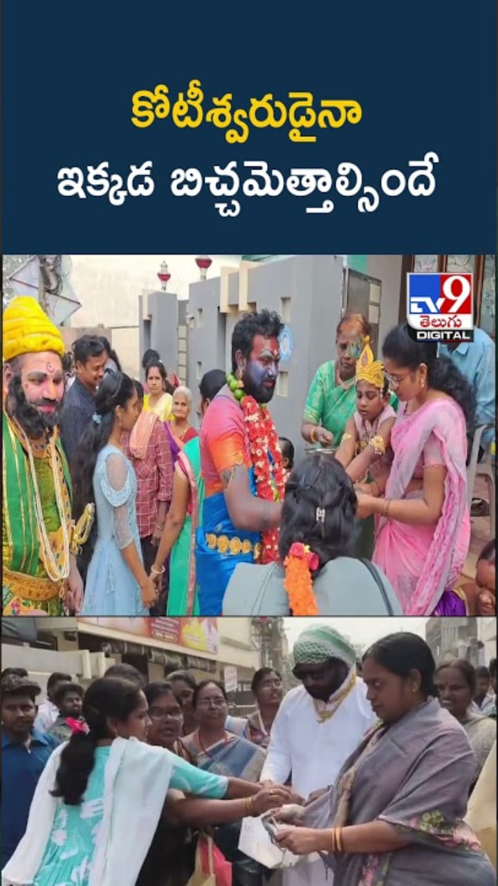 వింత ఆచారం.. కోటీశ్వరుడైనా ఇక్కడ బిచ్చమెత్తాల్సిందే..!