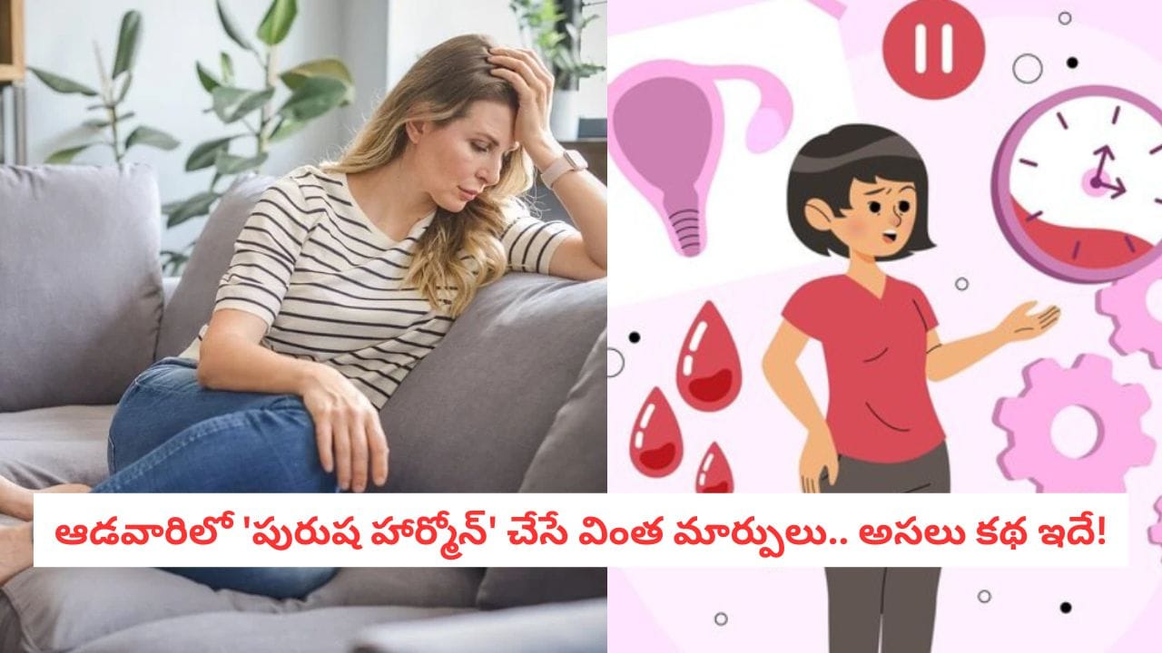 Hormonal Imbalance: థ్రెడింగ్, వ్యాక్సింగ్ శాశ్వతం కాదు.. మహిళల్లో అవాంఛిత రోమాలకు అసలైన పరిష్కారం ఇదే!